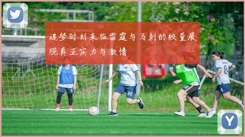 追梦时刻来临雷霆与马刺的较量展现真正实力与激情
