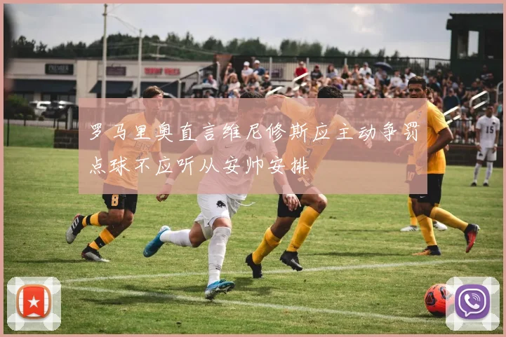 罗马里奥直言维尼修斯应主动争罚点球不应听从安帅安排