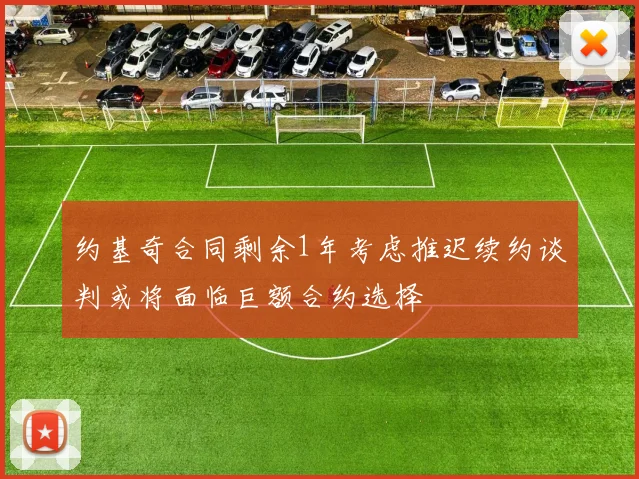 约基奇合同剩余1年考虑推迟续约谈判或将面临巨额合约选择
