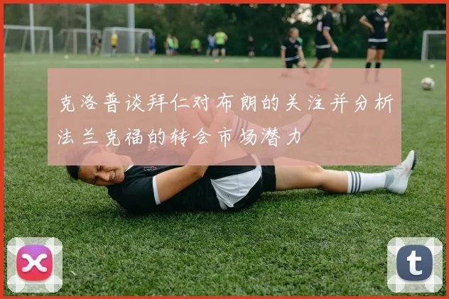 克洛普谈拜仁对布朗的关注并分析法兰克福的转会市场潜力