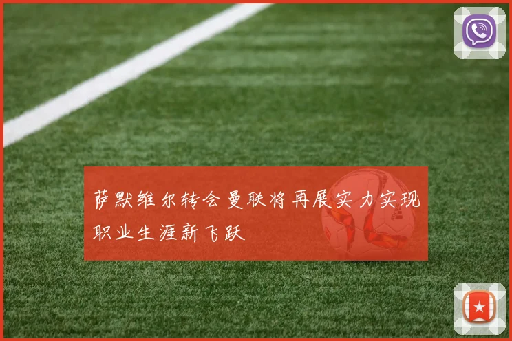 萨默维尔转会曼联将再展实力实现职业生涯新飞跃