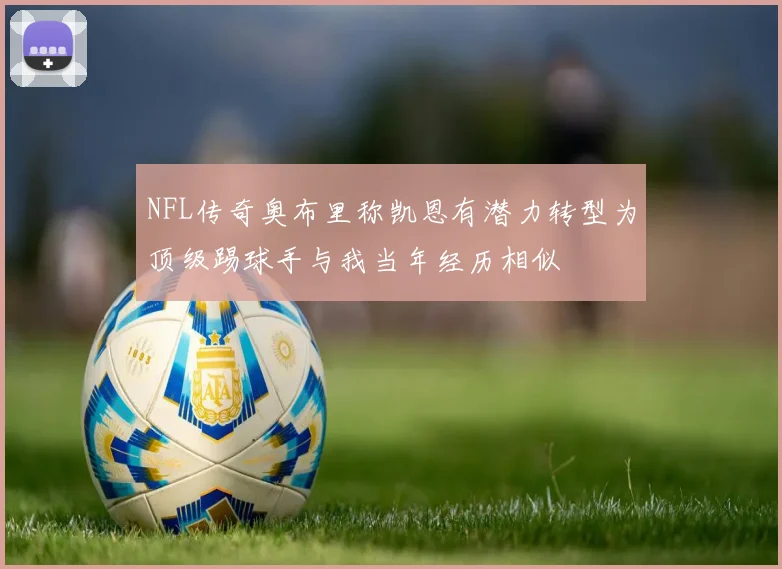NFL传奇奥布里称凯恩有潜力转型为顶级踢球手与我当年经历相似