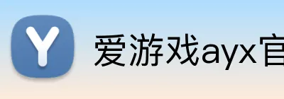 爱游戏ayx官方登录入口 logo